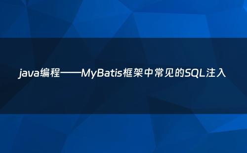java编程——MyBatis框架中常见的SQL注入