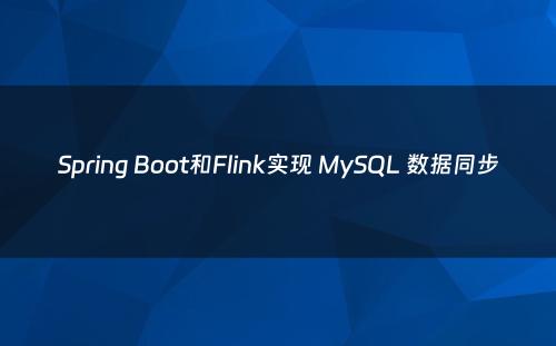 Spring Boot和Flink实现 MySQL 数据同步