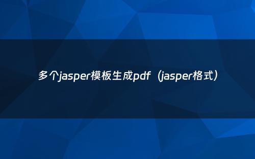 多个jasper模板生成pdf（jasper格式）