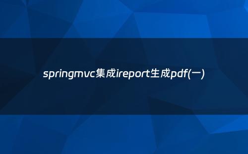 springmvc集成ireport生成pdf(一)