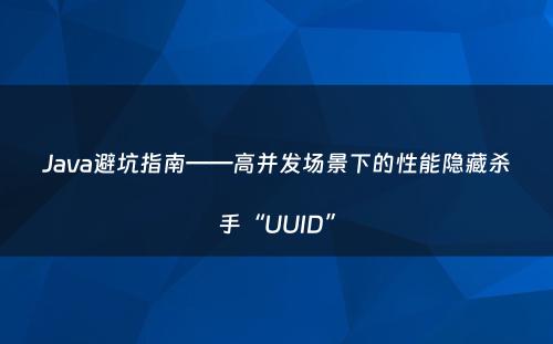 Java避坑指南——高并发场景下的性能隐藏杀手“UUID”