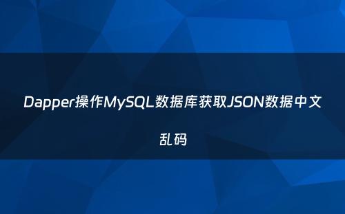 Dapper操作MySQL数据库获取JSON数据中文乱码