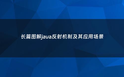 长篇图解java反射机制及其应用场景