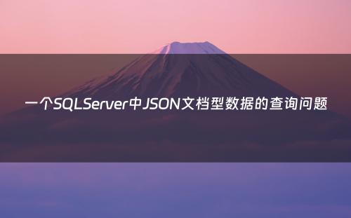 一个SQLServer中JSON文档型数据的查询问题