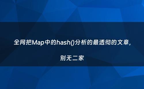 全网把Map中的hash()分析的最透彻的文章，别无二家