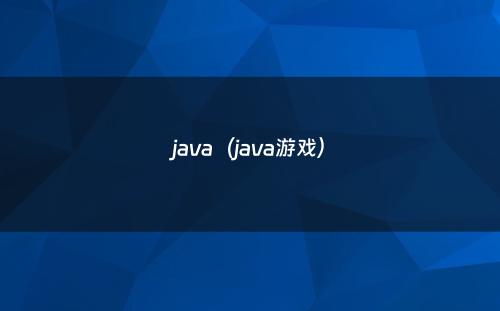 java（java游戏）