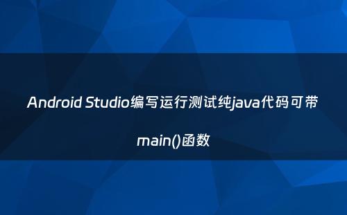 Android Studio编写运行测试纯java代码可带main()函数