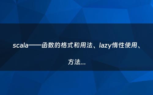 scala——函数的格式和用法、lazy惰性使用、方法...