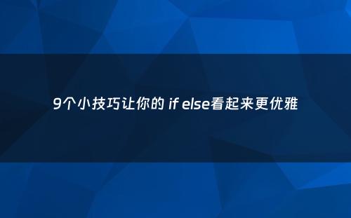 9个小技巧让你的 if else看起来更优雅