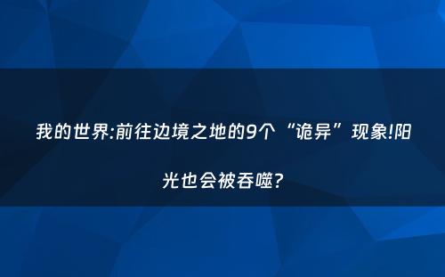 我的世界:前往边境之地的9个“诡异”现象!阳光也会被吞噬?