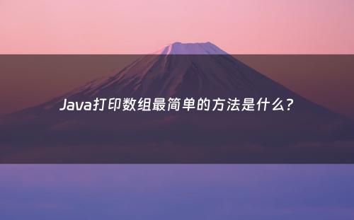 Java打印数组最简单的方法是什么?