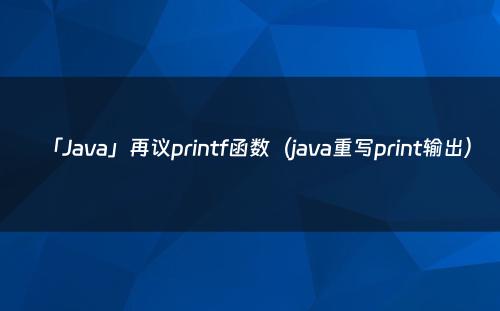 「Java」再议printf函数（java重写print输出）