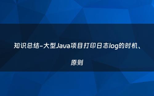 知识总结-大型Java项目打印日志log的时机、原则