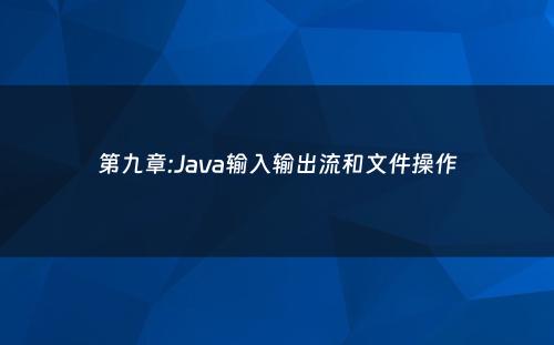 第九章:Java输入输出流和文件操作