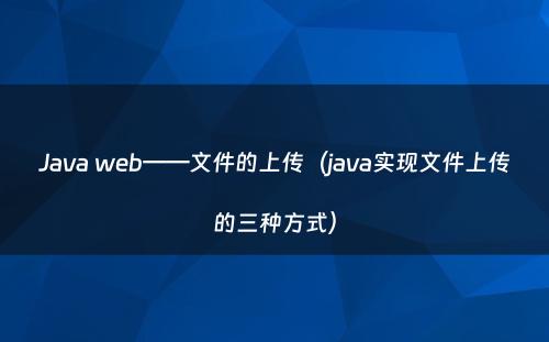 Java web——文件的上传（java实现文件上传的三种方式）