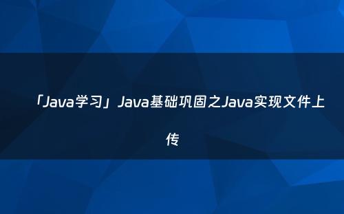 「Java学习」Java基础巩固之Java实现文件上传