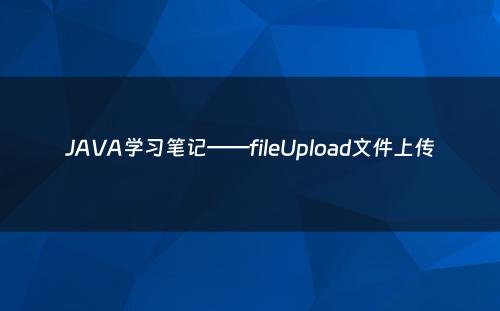 JAVA学习笔记——fileUpload文件上传