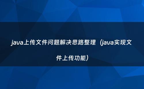 java上传文件问题解决思路整理（java实现文件上传功能）