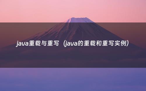 java重载与重写（java的重载和重写实例）