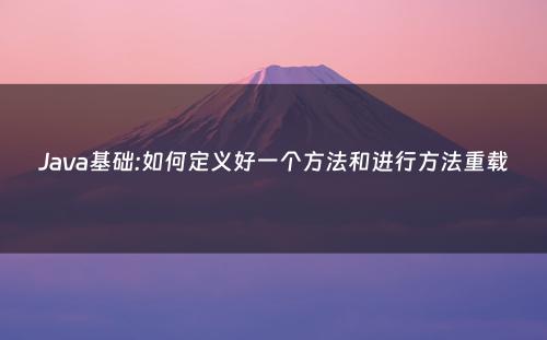 Java基础:如何定义好一个方法和进行方法重载