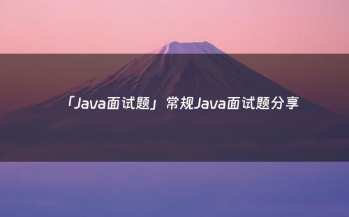 「Java面试题」常规Java面试题分享
