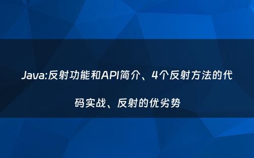 Java:反射功能和API简介、4个反射方法的代码实战、反射的优劣势