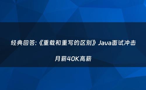 经典回答:《重载和重写的区别》Java面试冲击月薪40K高薪