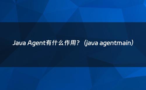Java Agent有什么作用?（java agentmain）