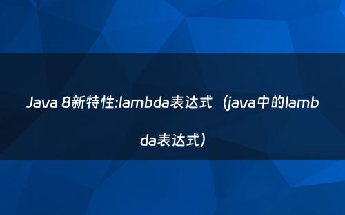 Java 8新特性:lambda表达式（java中的lambda表达式）