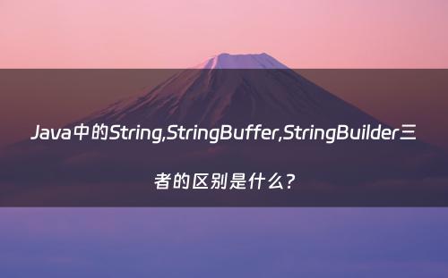 Java中的String,StringBuffer,StringBuilder三者的区别是什么?
