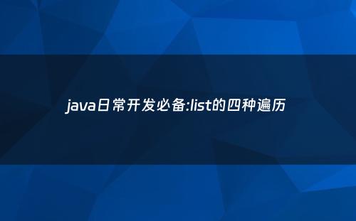 java日常开发必备:list的四种遍历