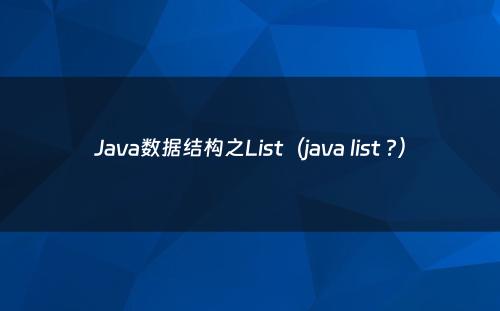 Java数据结构之List（java list ?）