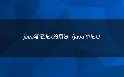 java笔记:list的用法（java 中list）
