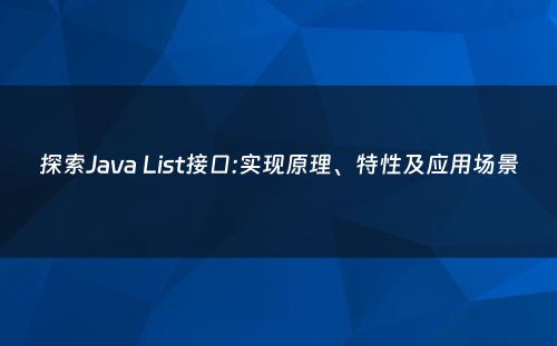 探索Java List接口:实现原理、特性及应用场景