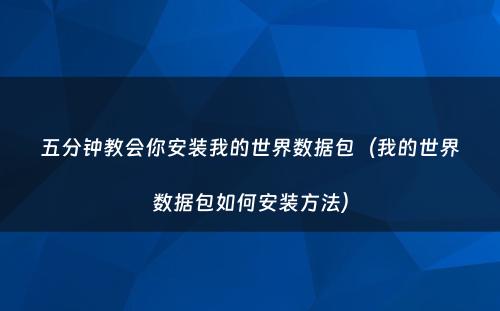 五分钟教会你安装我的世界数据包（我的世界数据包如何安装方法）