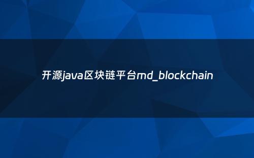 开源java区块链平台md_blockchain