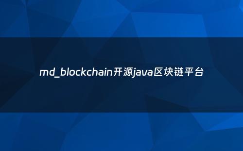 md_blockchain开源java区块链平台