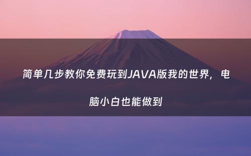 简单几步教你免费玩到JAVA版我的世界，电脑小白也能做到