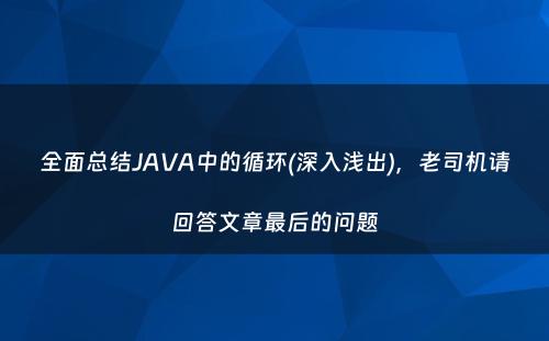 全面总结JAVA中的循环(深入浅出)，老司机请回答文章最后的问题