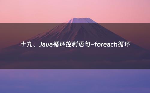 十九、Java循环控制语句-foreach循环