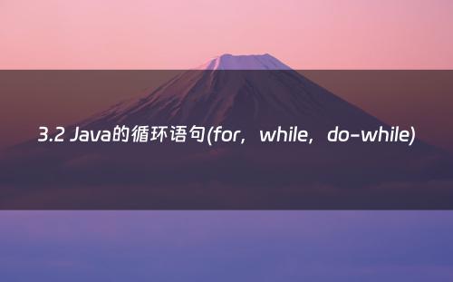 3.2 Java的循环语句(for，while，do-while)