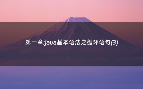 第一章:java基本语法之循环语句(3)