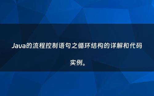 Java的流程控制语句之循环结构的详解和代码实例。