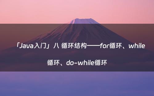 「Java入门」八 循环结构——for循环、while循环、do-while循环