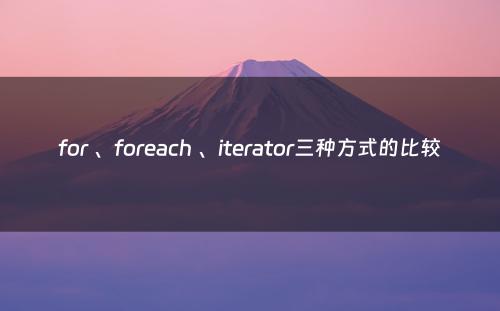 for 、foreach 、iterator三种方式的比较