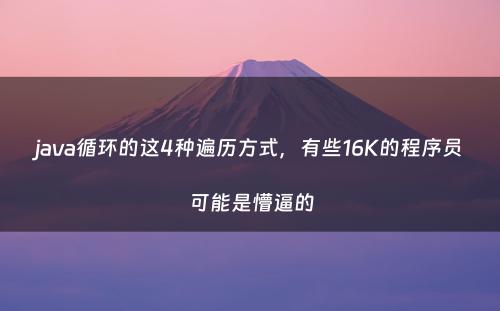 java循环的这4种遍历方式，有些16K的程序员可能是懵逼的
