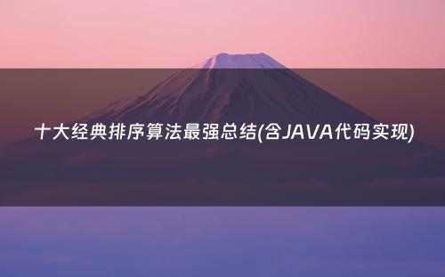 十大经典排序算法最强总结(含JAVA代码实现)