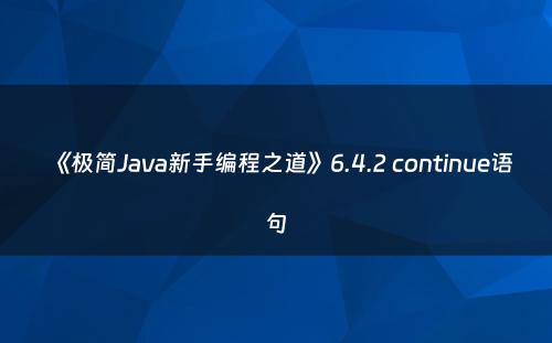 《极简Java新手编程之道》6.4.2 continue语句