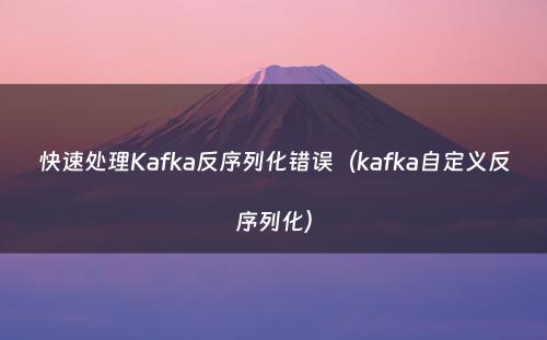 快速处理Kafka反序列化错误（kafka自定义反序列化）
