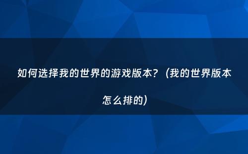 如何选择我的世界的游戏版本?（我的世界版本怎么排的）